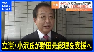 立憲民主党・小沢一郎氏が野田元総理を支援へ　菅直人元総理グループは西村智奈美衆院議員の擁立断念へ｜TBS NEWS DIG