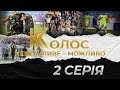 «Колос». Неможливе - Можливо. 2 серія