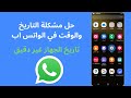 حل مشكلة التاريخ والوقت في الواتس اب تاريخ الجهاز غير دقيق حل مشكلة التاريخ والوقت في الواتس اب تاريخ الجهاز غير دقيق