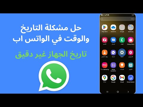 حل مشكلة التاريخ والوقت في الواتس اب تاريخ الجهاز غير دقيق