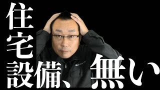 住宅設備の不足、納期の遅れ。新築住宅をお考えの方は納期と工期を確認。｜青森県むつ市｜むつ市の工務店