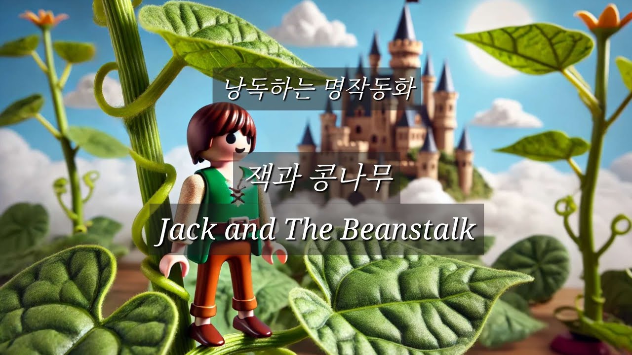 낭독하는 명작동화11. 잭과 콩나무 / Jack and The Beanstalk