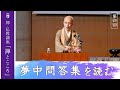 【第4回：夢中問答集を読む】 花園大学総長 横田南嶺 | 禅・仏教講座「禅とこころ」 2025年10月7日(火)