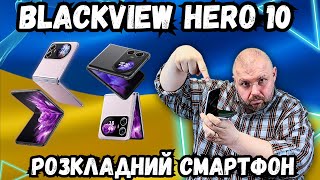 РОЗКЛАДНИЙ СМАРТФОН BLACKVIEW HERO 10 З AMOLED ЕКРАНОМ І НЕДРУГИМИ ХАРАКТЕРИСТИКАМИ