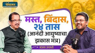 Happy Life चा सोपा मंत्र - मस्त, बिंदास, २४ तास | Dr. Sanjay Upadhye | Marathi Podcast | The Postman