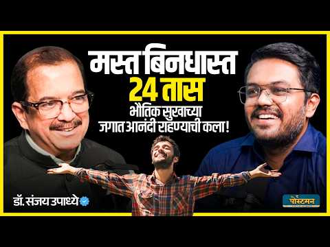 Happy Life चा सोपा मंत्र - मस्त, बिंदास, २४ तास | Dr. Sanjay Upadhye | Marathi Podcast | The Postman