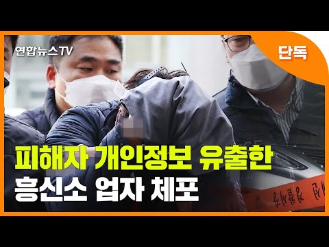 [단독] &amp;#39;50만원에&amp;#39; 피해자 개인정보 유출…<strong>흥신소</strong> 업자 공범도 추적 / 연합뉴스TV (YonhapnewsTV)