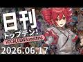 日刊トップテン!VOCALOID&something【2026.06.17】