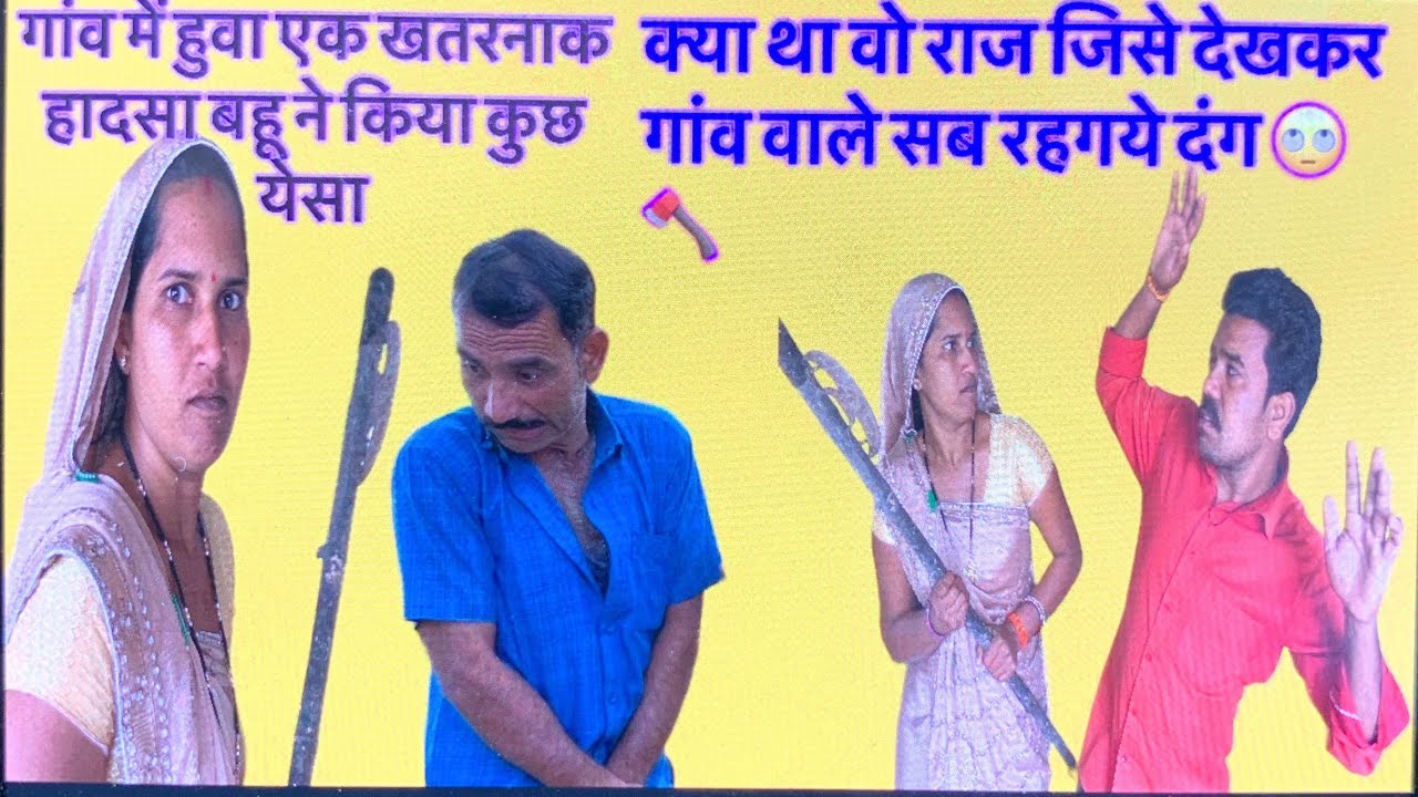 रिस्ते नाते हुवे सब तार _तार बहु ने किया जेठ पर दराती से वार 🥹✍️#viral#comedy 🤪#comedy #video