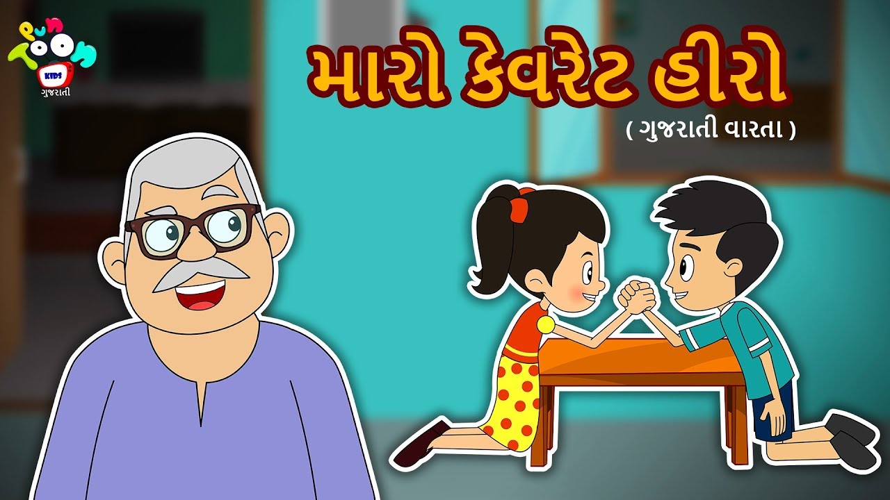 મારો ફેવરેટ હીરો | Gujarati Story For Kids| Bal Varta | Stories For Children In Gujarati