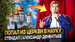 Stand Up: Александр Дементьев - Как я ушел из церкви в науку