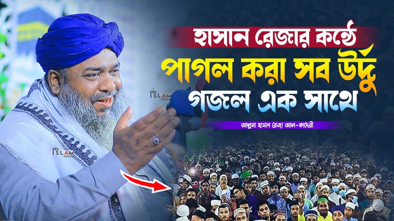 হাসান রেজার কন্ঠে পাগল করা সব উর্দু গজল একসাথে | Hasan Rezar Urdu Gojol | 2026 | Islam Of Sunnah