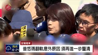 普悠瑪出軌意外 吳澤成:一週提初步報告 2018-10-23 IPCF-TITV 原文會 原視新聞