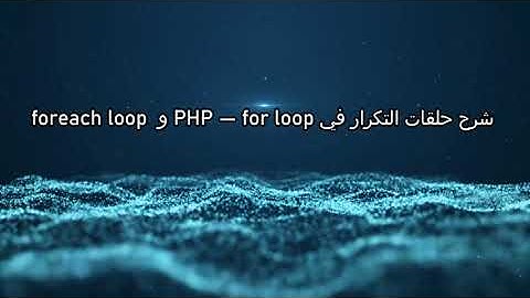 شرح حلقات التكرار في PHP — for loop و foreach loop