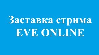 🔴 EVE Online – История одного трупа...