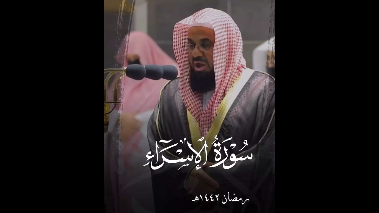 "إن عبادي ليس لك عليهم سلطان.." تلاوة تفوق الجمال من سورة الإسراء للشيخ #سعود_الشريم رمضان 1442هـ