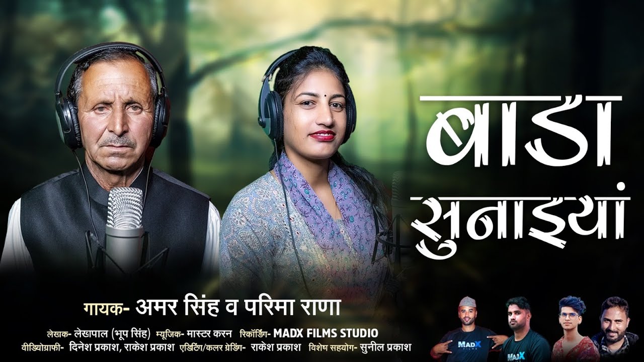 बड़ा सुनाइया Jaunsari Harul || 2025 || अमर सिंह.परिमा राणा