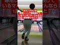 ラウンドワン専用レーンと一般レーンあるある#ボウリング#Shorts
