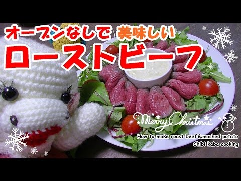 【簡単料理】クリスマスパーティーローストビーフ　マッシュポテトちびかばクッキング Chibikaba Cooking