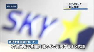 スカイマーク　都に陳謝