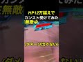 HP10万超えの状態で99999ダメージ受けてみると…