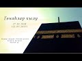 Гөнаһлар кылу —Җомга вәгазе 21.07.2017 г.