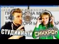 Вызов - "студийный синхрон"