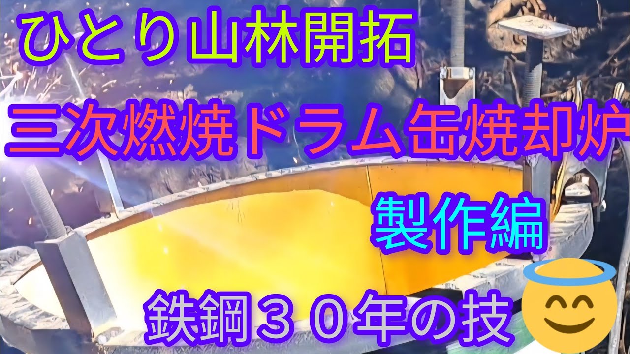三次燃焼ドラム缶焼却炉　製作編　　鉄鋼30年の技　