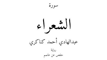 26 - القرآن الكريم - سورة الشعراء - عبدالهادي أحمد كناكري