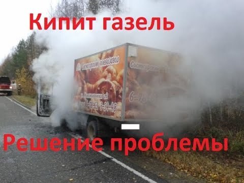 Газель закипает после остановки двигателя