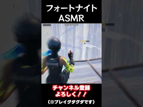 このASMRよかったらチャンネル登録！！ #フォートナイト #fortnite #フォトナ #asmr #キーボード #キーボード音