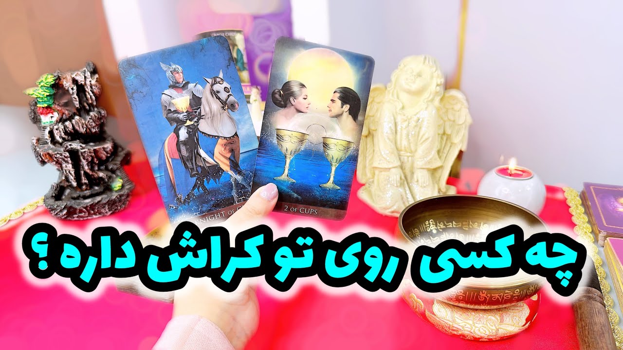 فال کراش | چه کسی روی من کراش داره ؟ کراشت روت کراش داره ؟