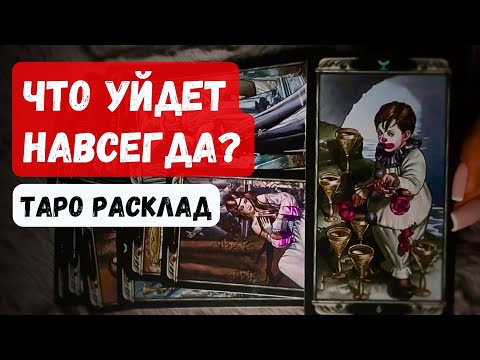 What is leaving your life forever, and what is coming to replace it? 🔄 | Tarot Reading