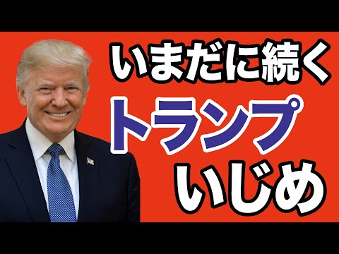 WiLL増刊号 #575 【暴走するSNS】いまだに続くトランプいじめ