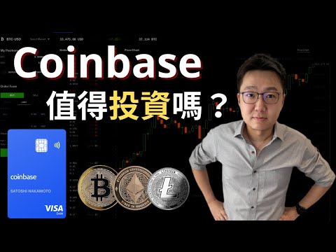 加密貨幣交易所 Coinbase 新上市，是不是一個好的投資標的？｜股乾爹 EP.012