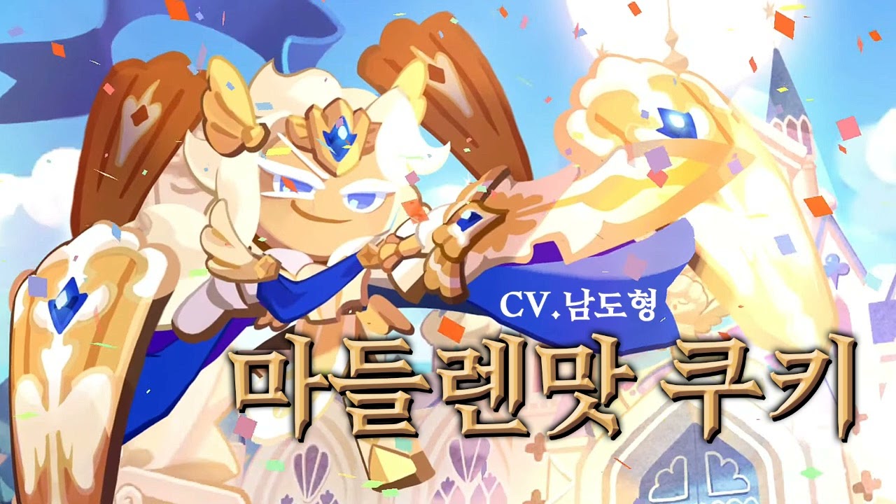 [성우 샘플] 쿠키런 '마들렌맛 쿠키' 음성 (CV. 남도형) | 쿠킹덤 | 등급 'EPIC'
