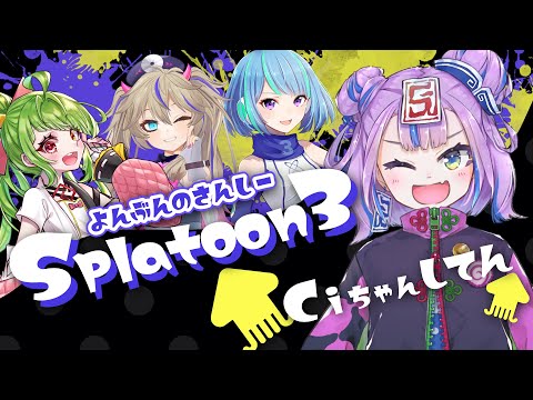 【スプラトゥーン3】#よんぶんのさんしー 復活！とりま塗っとく～？【BOOGEY VOXX  Ci視点】