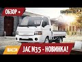 Подробный обзор шасси JAC N35