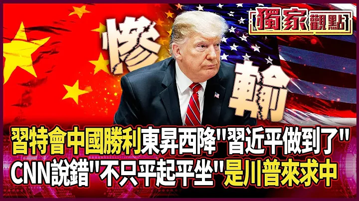 習川會「中國贏得前所未有勝利」！東昇西降實錘 習近平說到做到｜不只平起平坐！蔡正元直言：大家都看到「是川普來求北京」#獨家觀點｜#環球大戰線