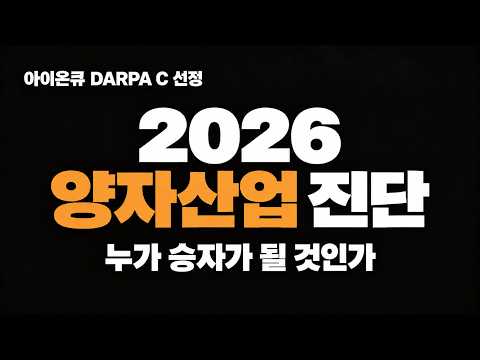 아이온큐 DARPA C 선정｜미국이 고른 6개 회사로 읽는 2026 양자산업