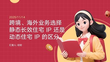 做跨境、搞海外业务干货，选静态长效住宅IP还是动态住宅IP？1分钟分清，少走弯路！