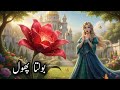 Batain Karta Gulab aur Shehzadi | Magical Princess Fairytale #urdufairytales #princess #fairytales