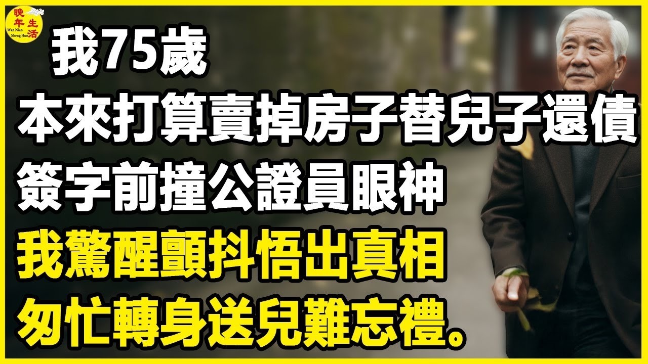 我75歲，本來打算賣掉房子替兒子還債，簽字前撞公證員眼神，我驚醒顫抖悟出真相，匆忙轉身送兒難忘禮。#中老年生活 #為人處世 #生活經驗 #情感故事 #幸福人生 #上了年紀該明白的事