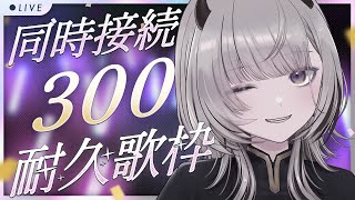 【 #歌枠 / Sing 】同接300人耐久歌枠！！！🎤江ノ島ライブの振り返りも！！【 #あかつきるき 】
