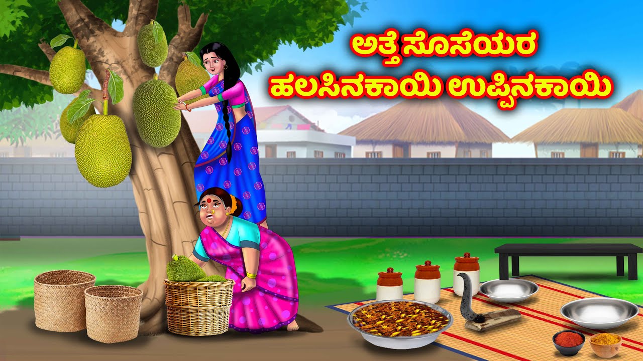 ಅತ್ತೆ ಸೊಸೆ ಹಲಸಿನ ಹಣ್ಣಿನ ಚಟ್ನಿ Atte Vs Sose story in kannada | Kannada Moral stories | Anamika Tv
