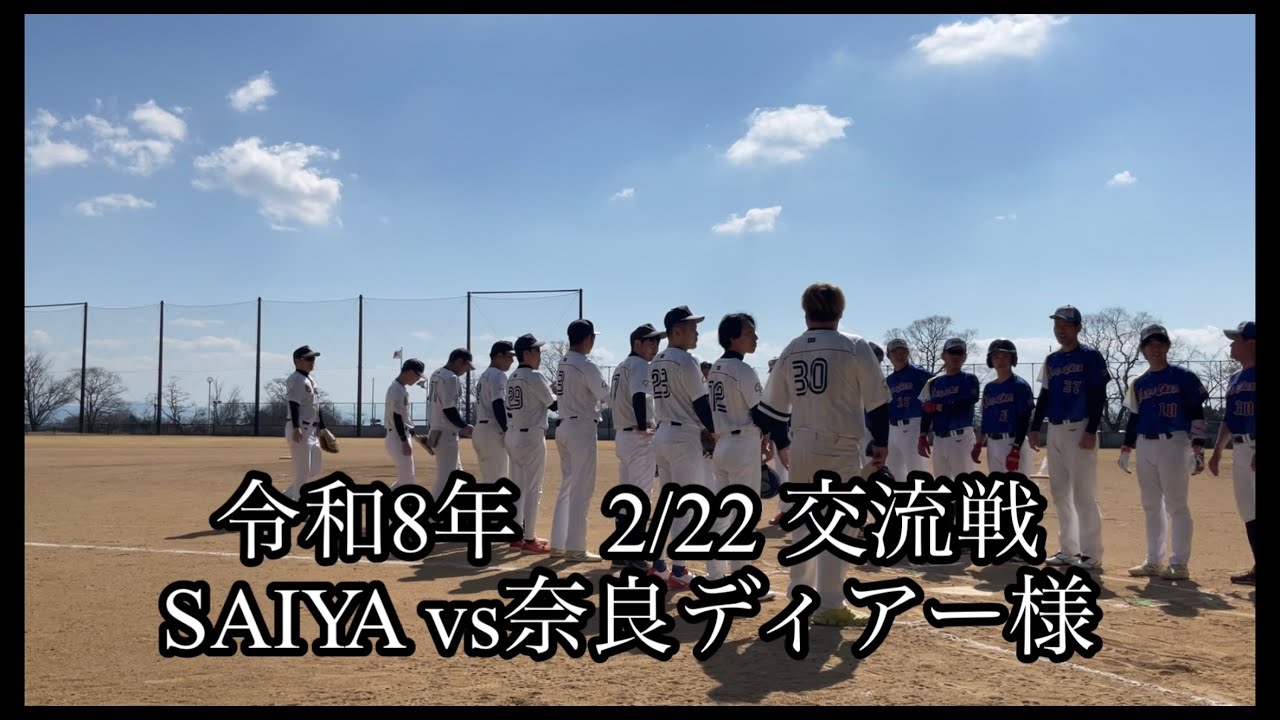 【交流戦】 SAIYA vs奈良ディアー様　R8 2/22 高山S.C.野球場