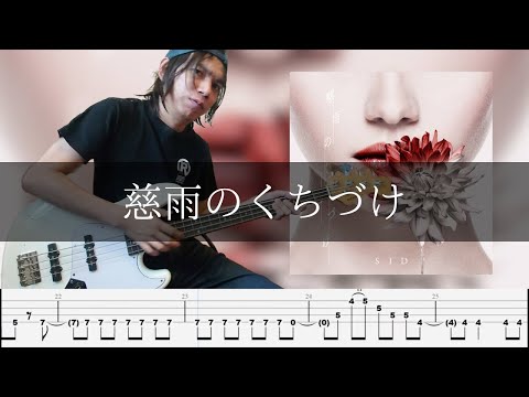 シド - 慈雨のくちづけ  Bass Cover 弾いてみた TAB ベース