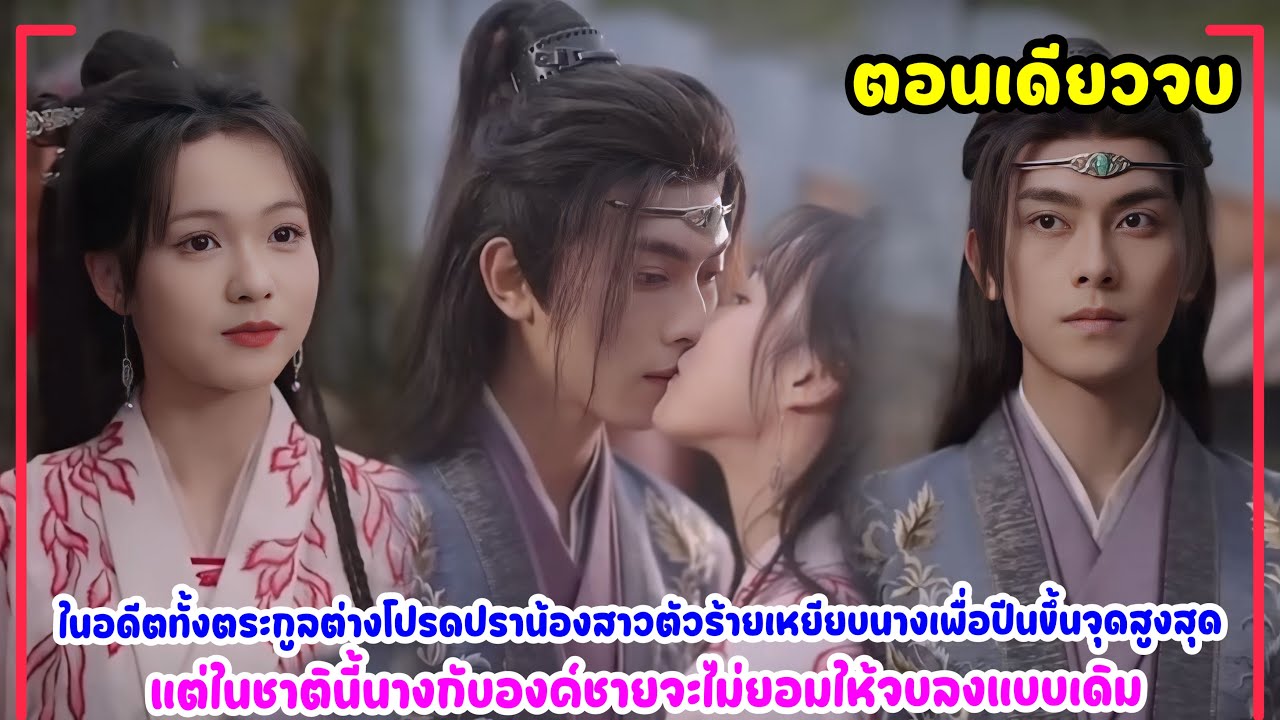 ในอดีตทั้งตระกูลต่างเหยียบนางเพื่อปีนขึ้นจุดสูงสุด แต่ชาตินี้นางกับองค์ชายจะไม่ยอมจบแบบเดิม