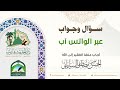 حكم الزوجة الجاحدة لعطاء زوجها II سؤال وجواب عبر الواتس آب الحسن السليماني 