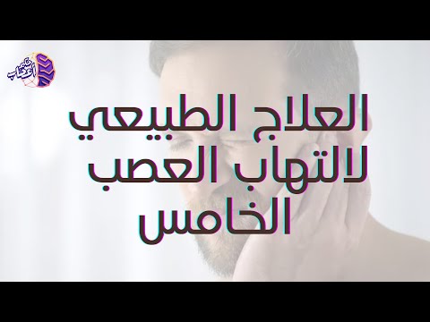 هل للعلاج الطبيعي والتأهيل دور في علاج العصب الخامس العلاج النهائي لالتهاب العصب الخامس حكيم اعصاب